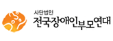 전국장애인부모연대